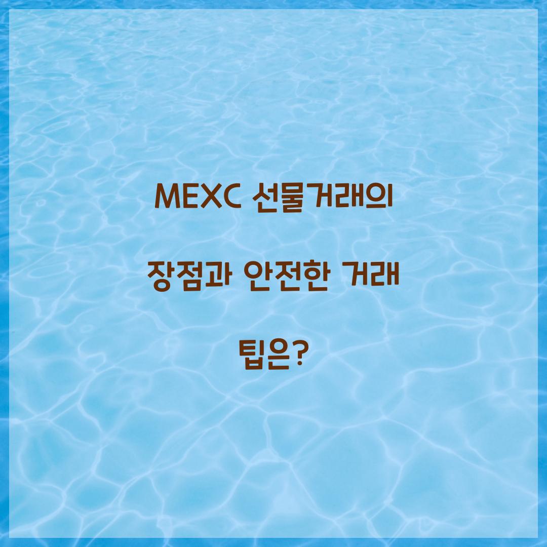 MEXC 선물거래