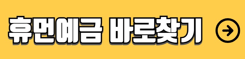 휴면예금 찾아줌 사이트