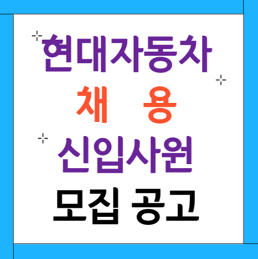 현대자동차 채용