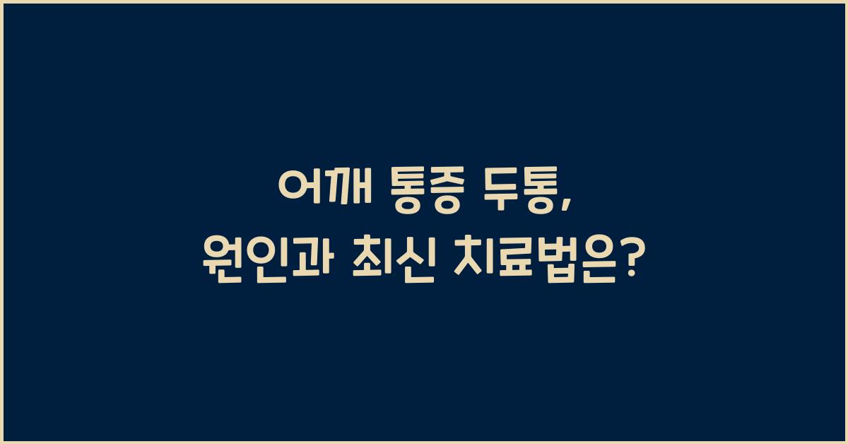어깨 통증 두통