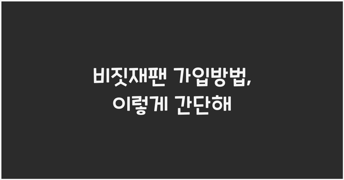 비짓재팬 가입방법