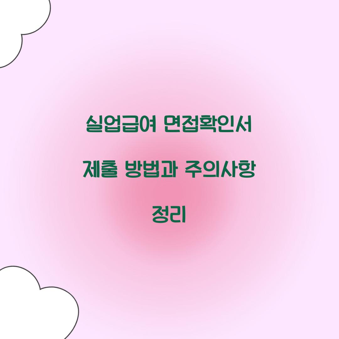 실업급여 면접확인서 제출