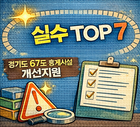 실수 TOP 7