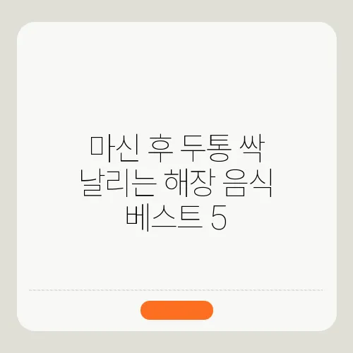 마신 후 두통 싹 날리는 해장 음식 베스트 5