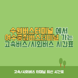 수원버스터미널에서 여수종합버스터미널 가는 시외버스 시간표 최신정보