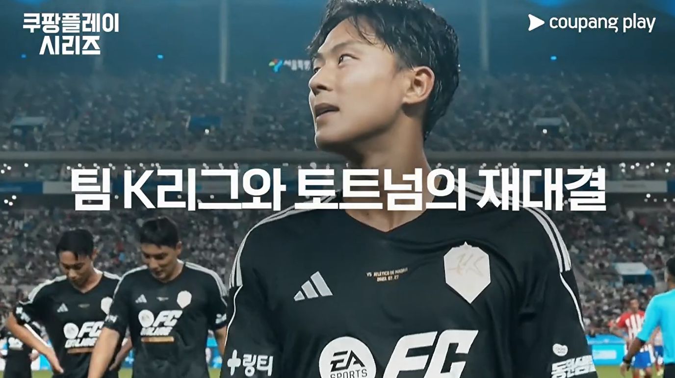 팀K리그 토트넘 쿠팡플레이 티켓팅 예매 가격 일정 좌석배치도