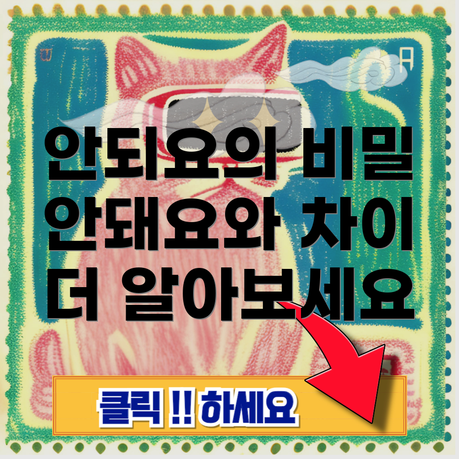 안돼요