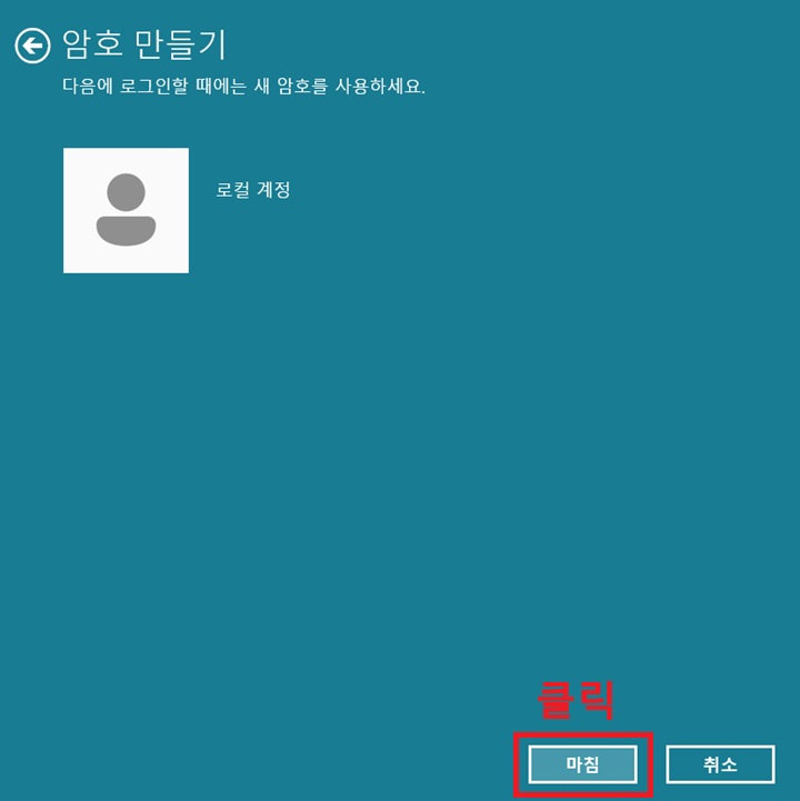 암호 만들기 창 화면 하단에 마침 버튼 보임