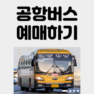 공항버스 예매하기