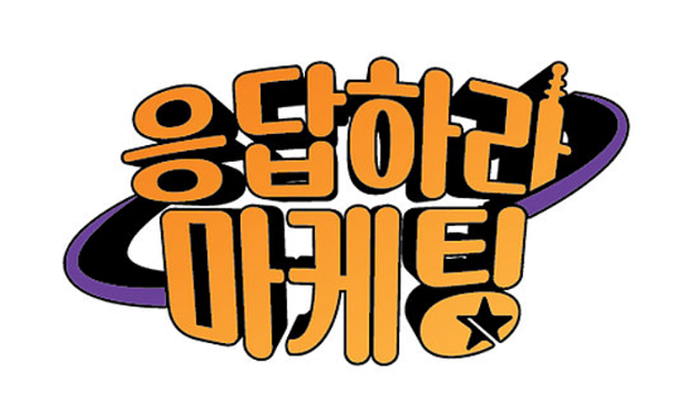 응답하라 마케팅