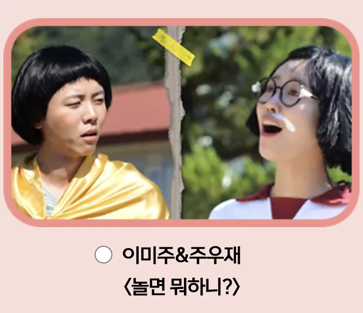 놀면 뭐하니&#44; 이미주 • 주우재