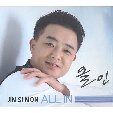 진시몬 올인 앨범 사진