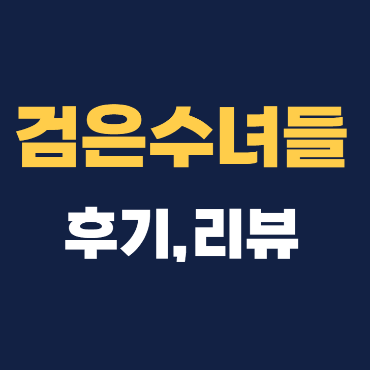 검은수녀들 후기 리뷰