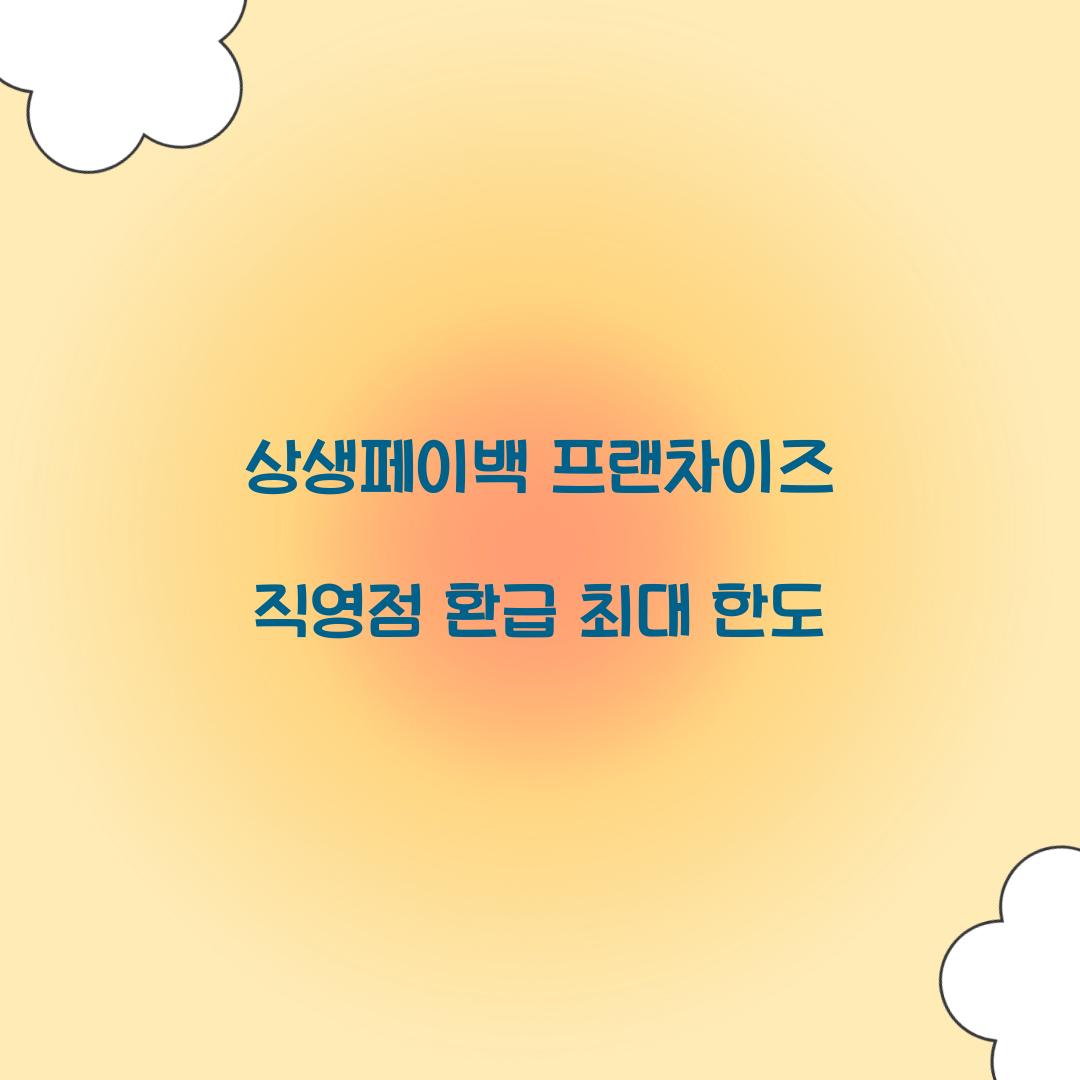 상생페이백 프랜차이즈 직영점 환급 최대 한도
