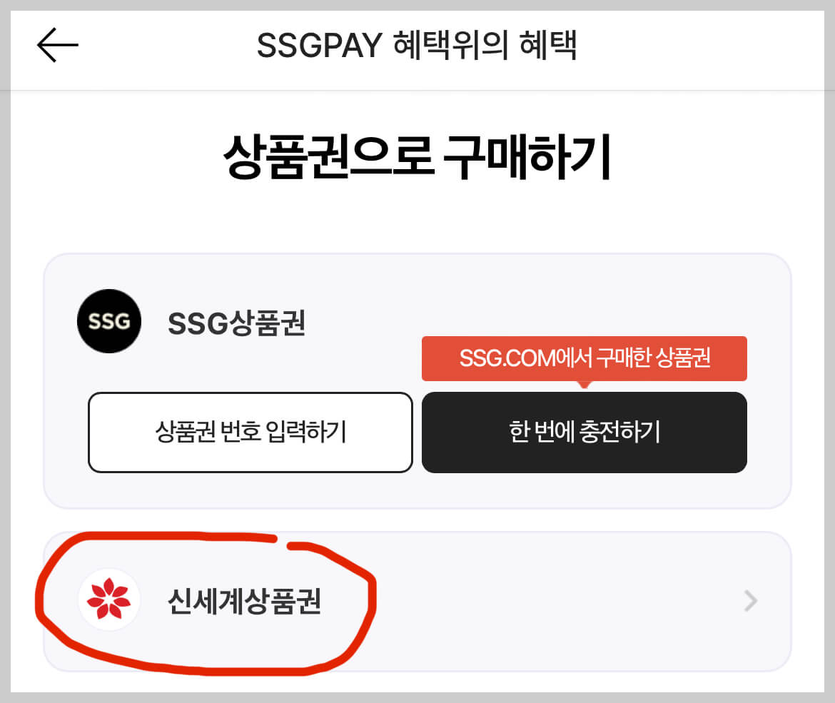신세계상품권 포인트 전환 절차