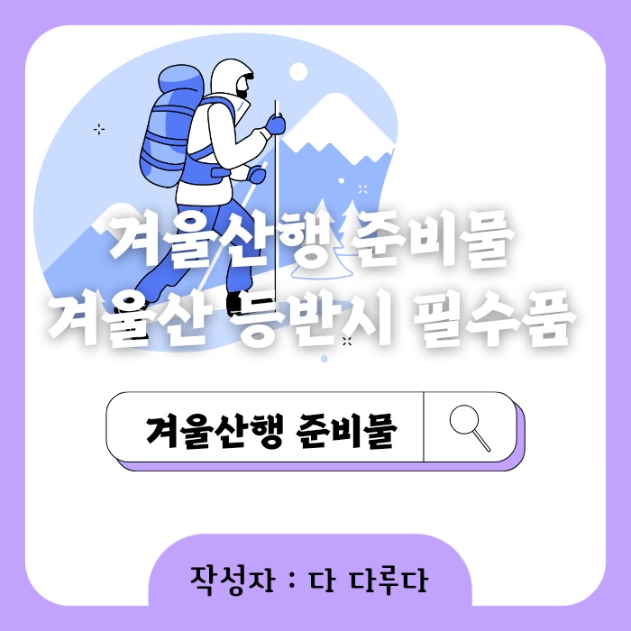 겨울산행 준비물