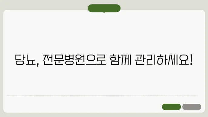 당뇨병 관리