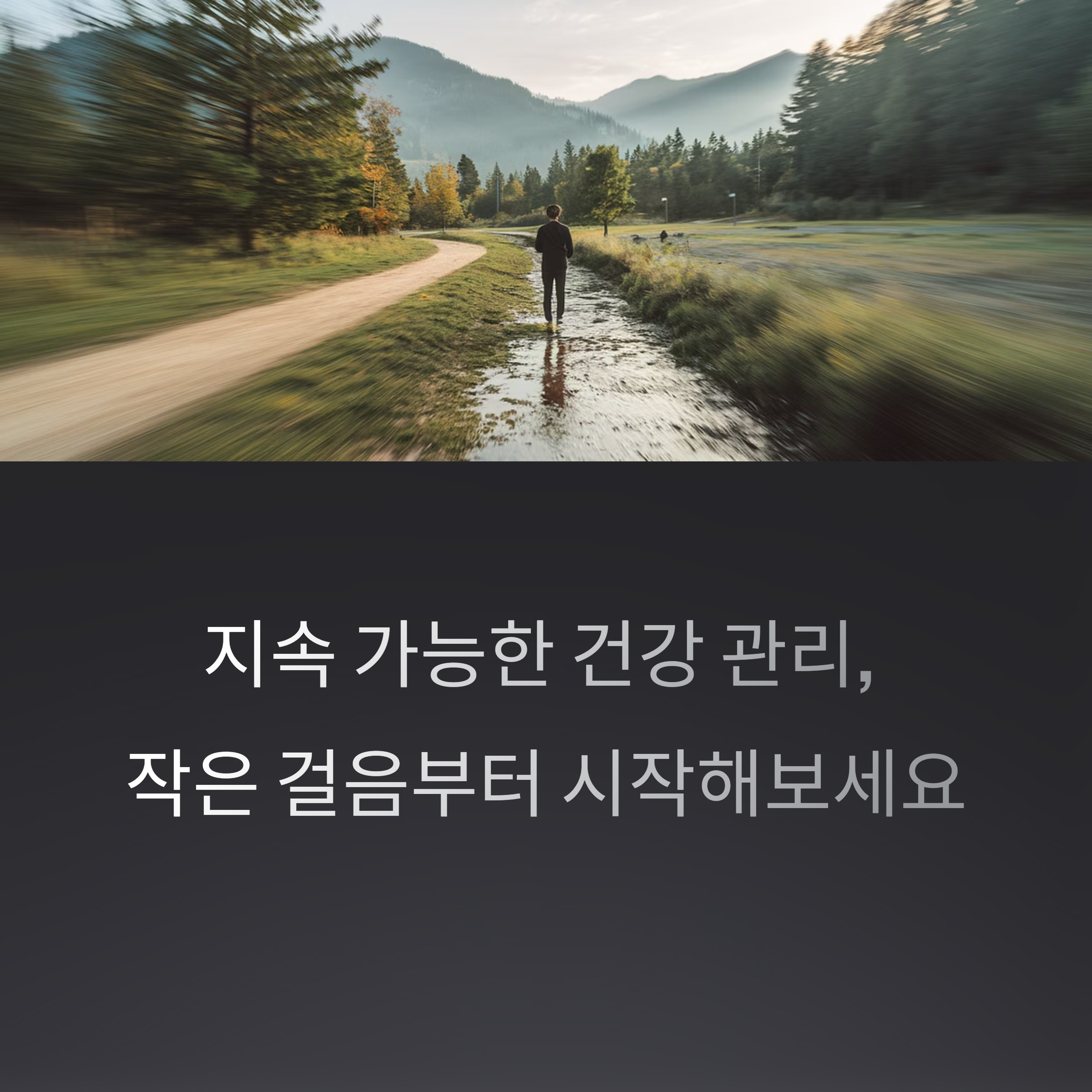 지속 가능한 건강 관리 전략