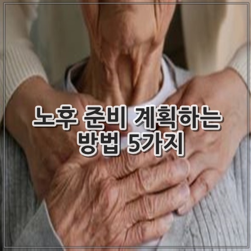 노후 준비 계획하는 방법 5가지