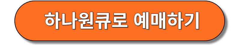 하나원큐