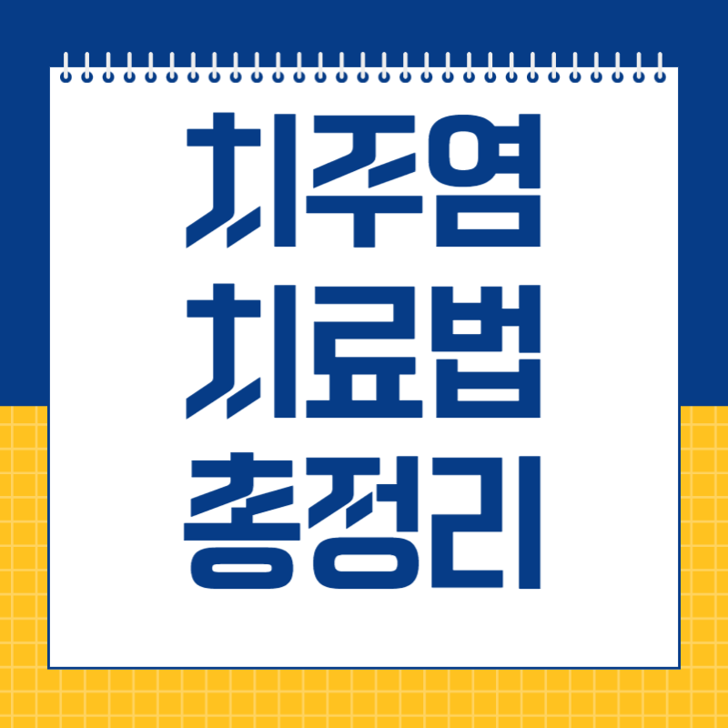 치주염 치료법