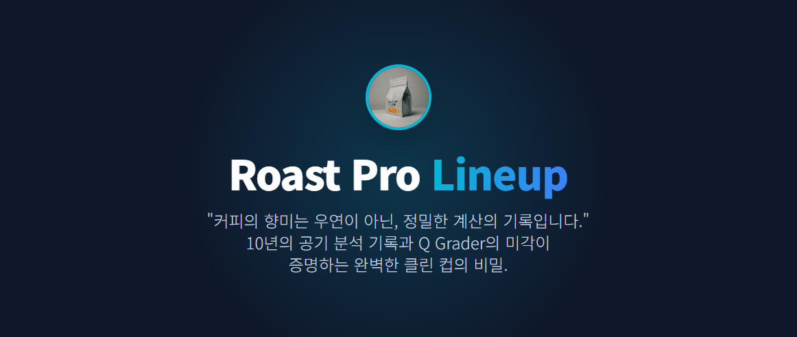 로스트 프로 라인업의 인포그래픽 / Roast Pro