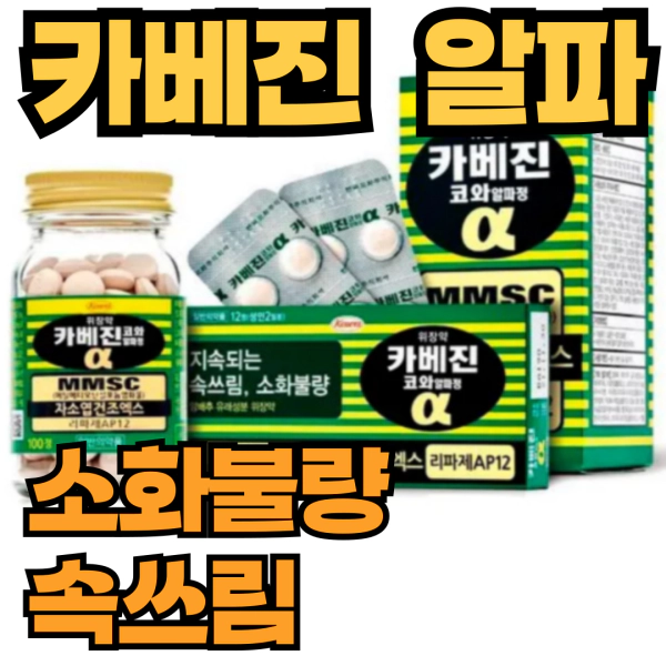 카베진 알파