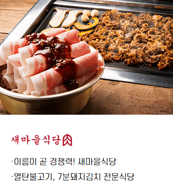 더본코리아-새마을식당-이미지