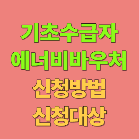 2025 기초생활수급자 에너지 바우처 신청방법