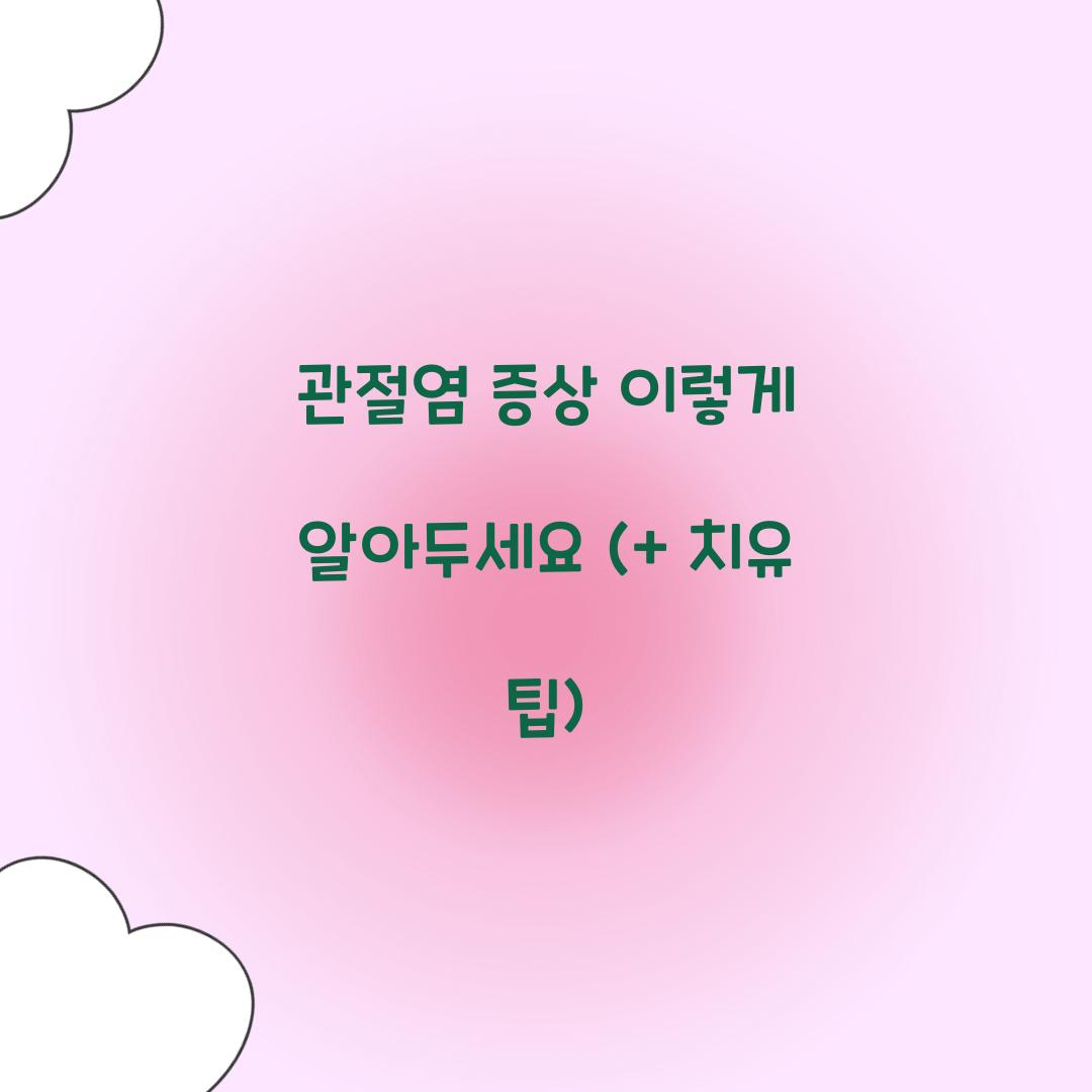 관절염 증상