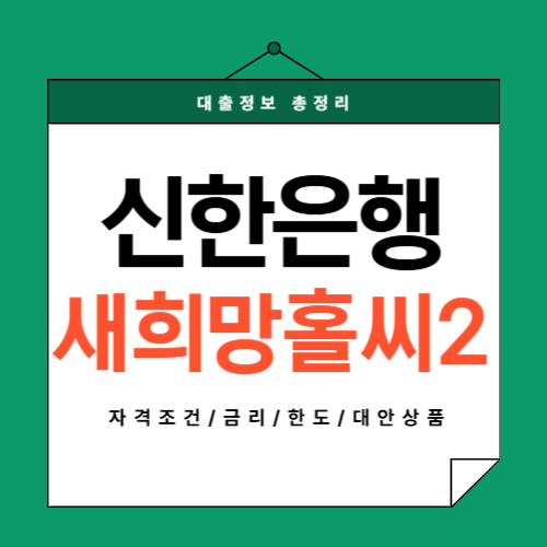 신한은행-새희망홀씨2-썸네일