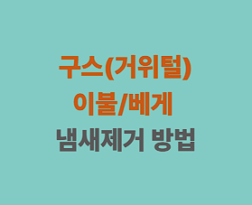 구스 이불/베게 냄새제거방법, 거위털이불냄새제거법, 거위털 이불 관리방법