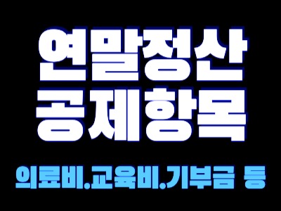의료비 교육비 기부금 연말정산