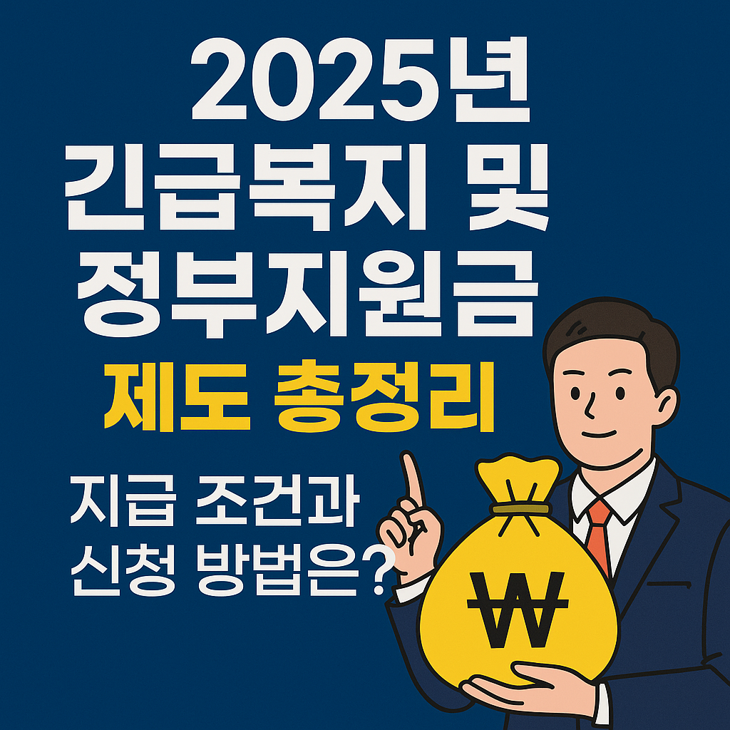 2025 복지 및 정부지원금 총정리