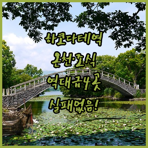 하코다테역 숙소 추천 베스트 4 조식..