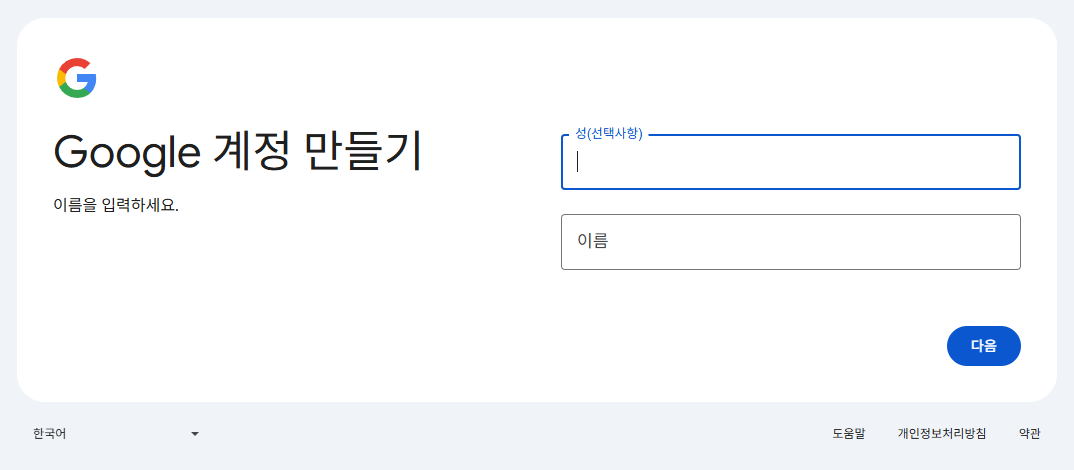 구글 계졍만들기 화면에서 이름을 입력해줍니다.