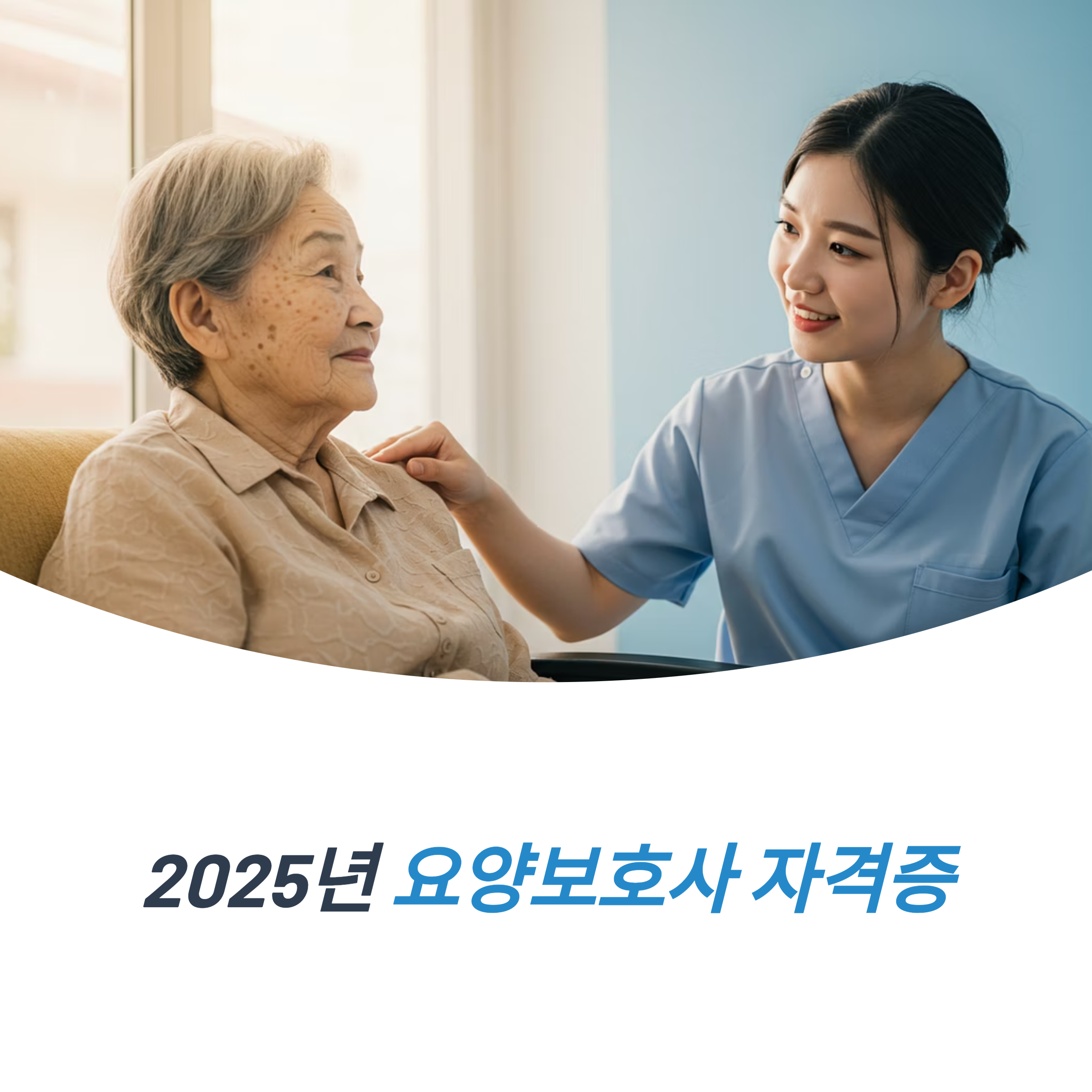 2025년 요양보호사 자격증 완벽 가이드