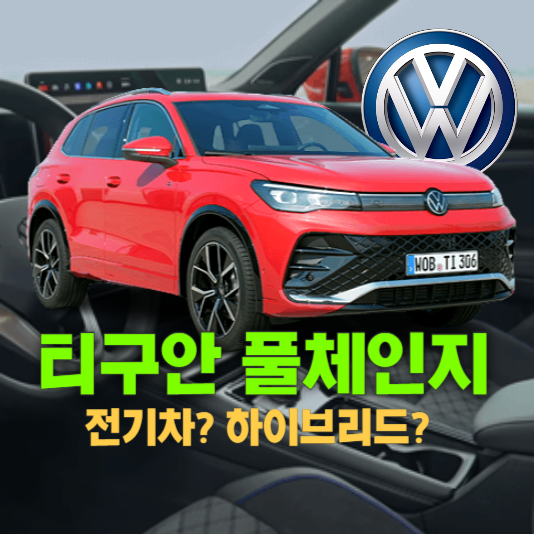 폭스바겐 티구안 풀체인지, 디자인 변화 그리고 개선된 성능! 기존 모델 역대급 할인 이유가 있구나!