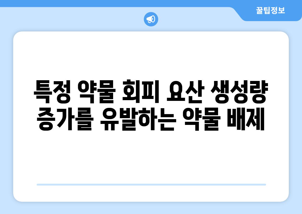 특정 약물 회피 요산 생성량 증가를 유발하는 약물 배제