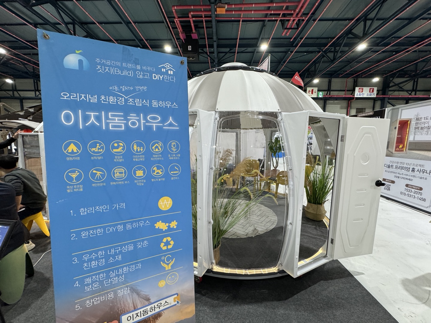 이지돔하우스