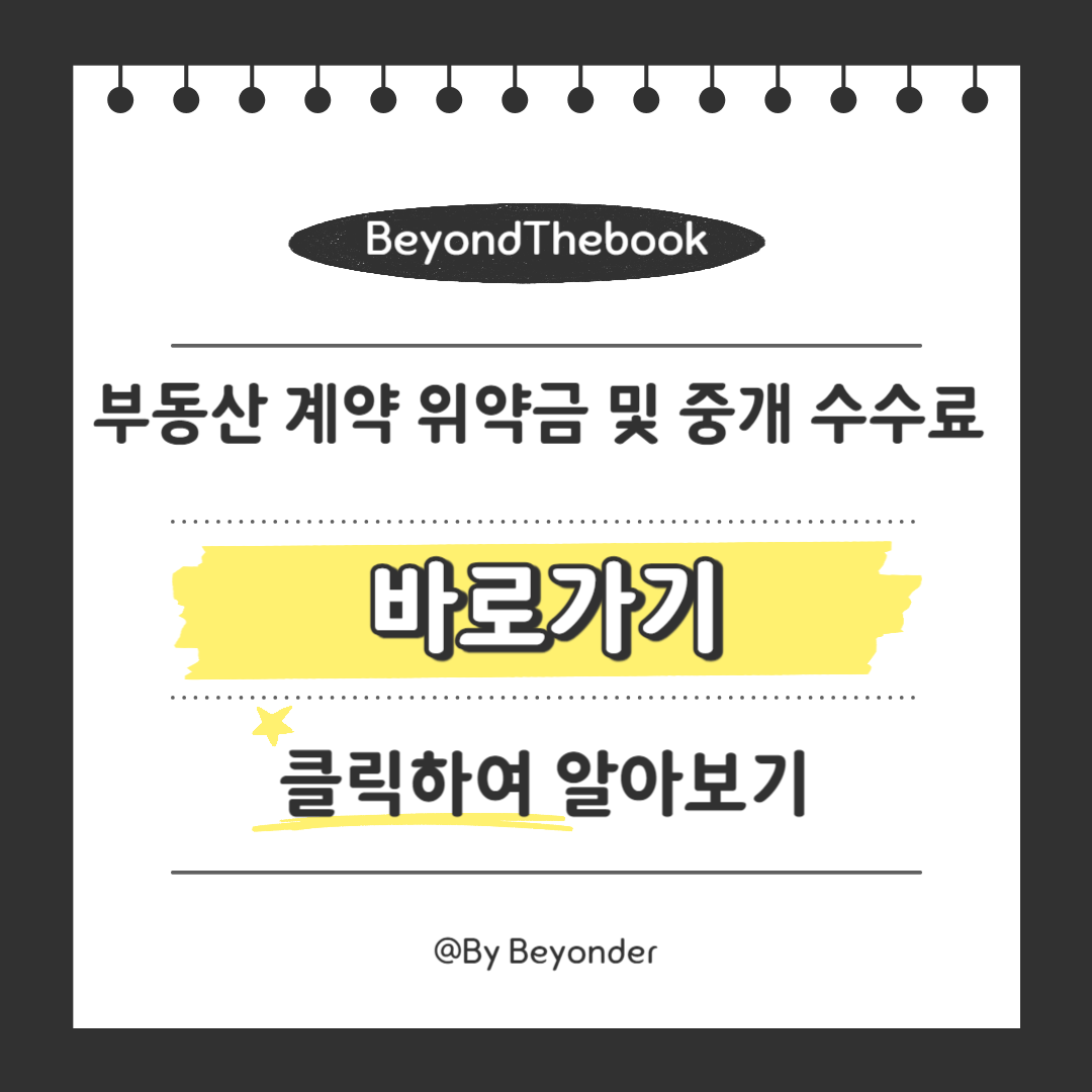 부동산 계약 위약금 및 중개 수수료