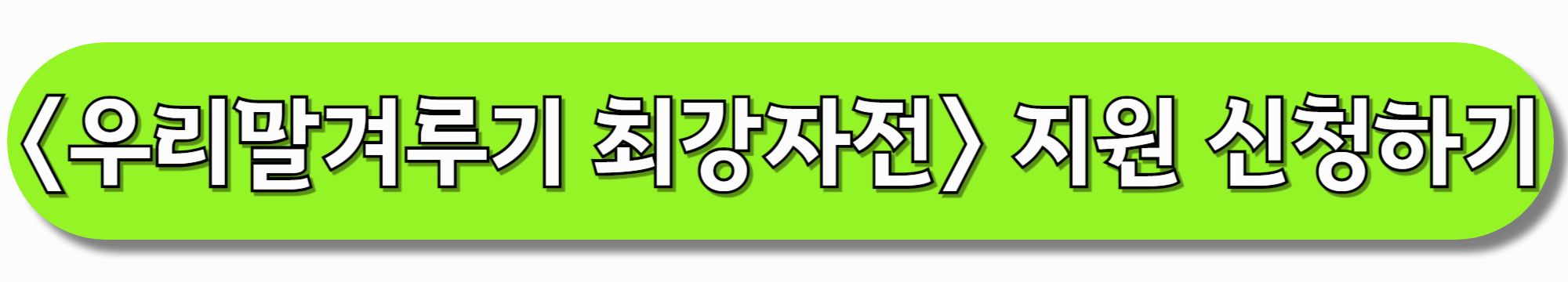KBS우리말겨루기-최강자전-지원-신청하기