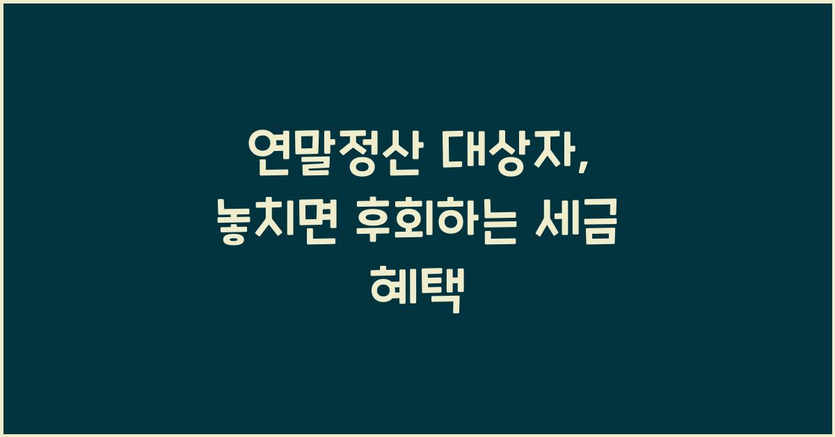 연말정산 대상자