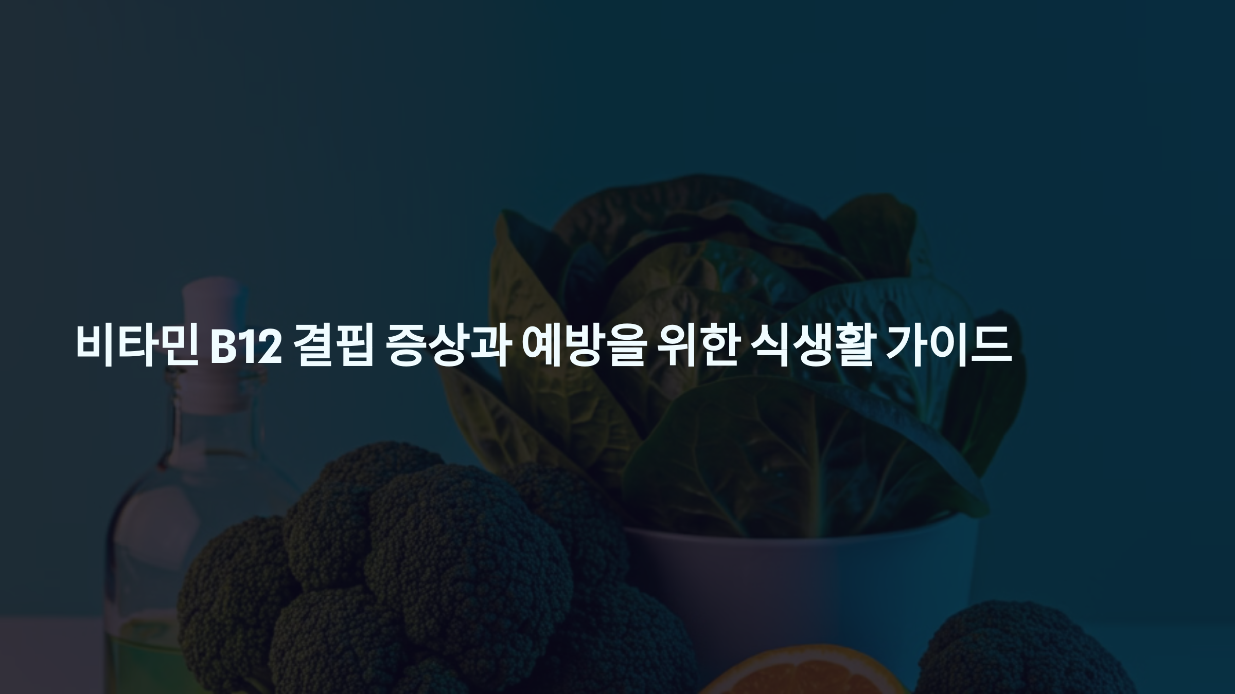 비타민 B12 결핍 증상과 예방을 위한 식생활 가이드 관련 이미지