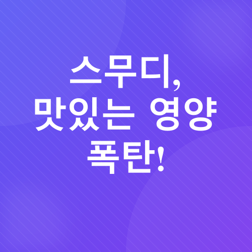 건강 스무디 & 주스 레시피_1