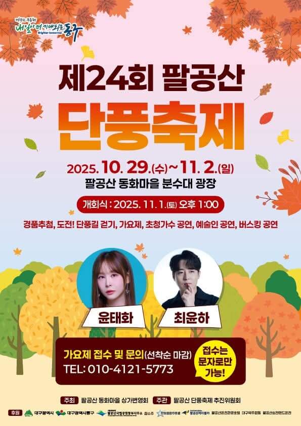 2025 팔공산 단풍축제 절정시기 및 트레킹코스, 주차, 맛집, 주변명소 사진