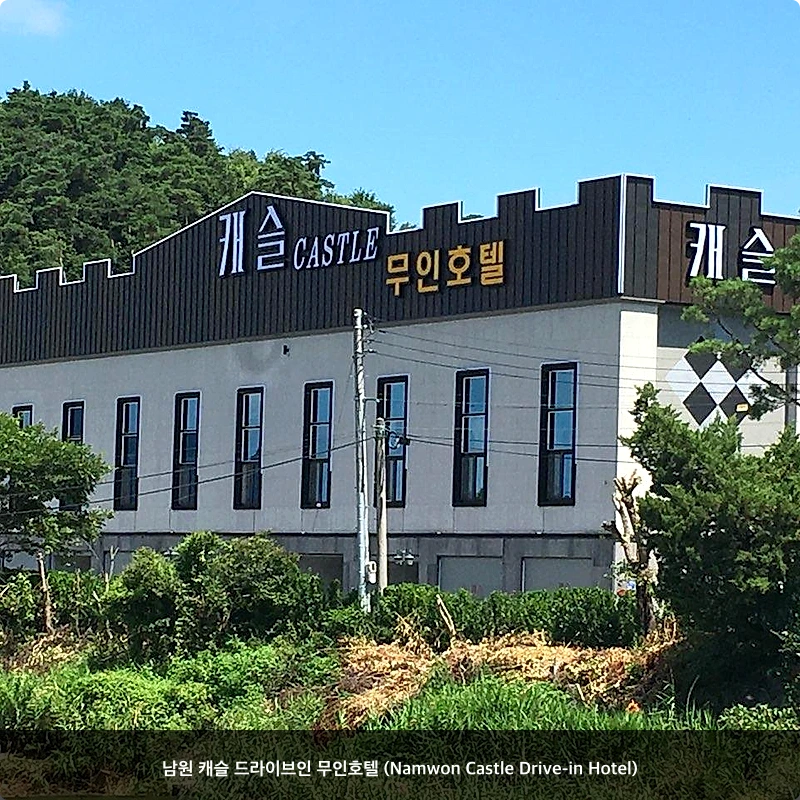 남원 캐슬 드라이브인 무인호텔 (Namwon Castle Drive-in Hotel)_4