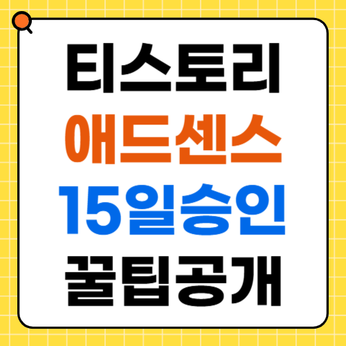 15일 만에 애드센스 승인받은 비결과 꿀팁 공개