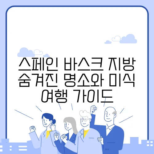 스페인 바스크 지방 숨겨진 명소와 미식 여행 가이드