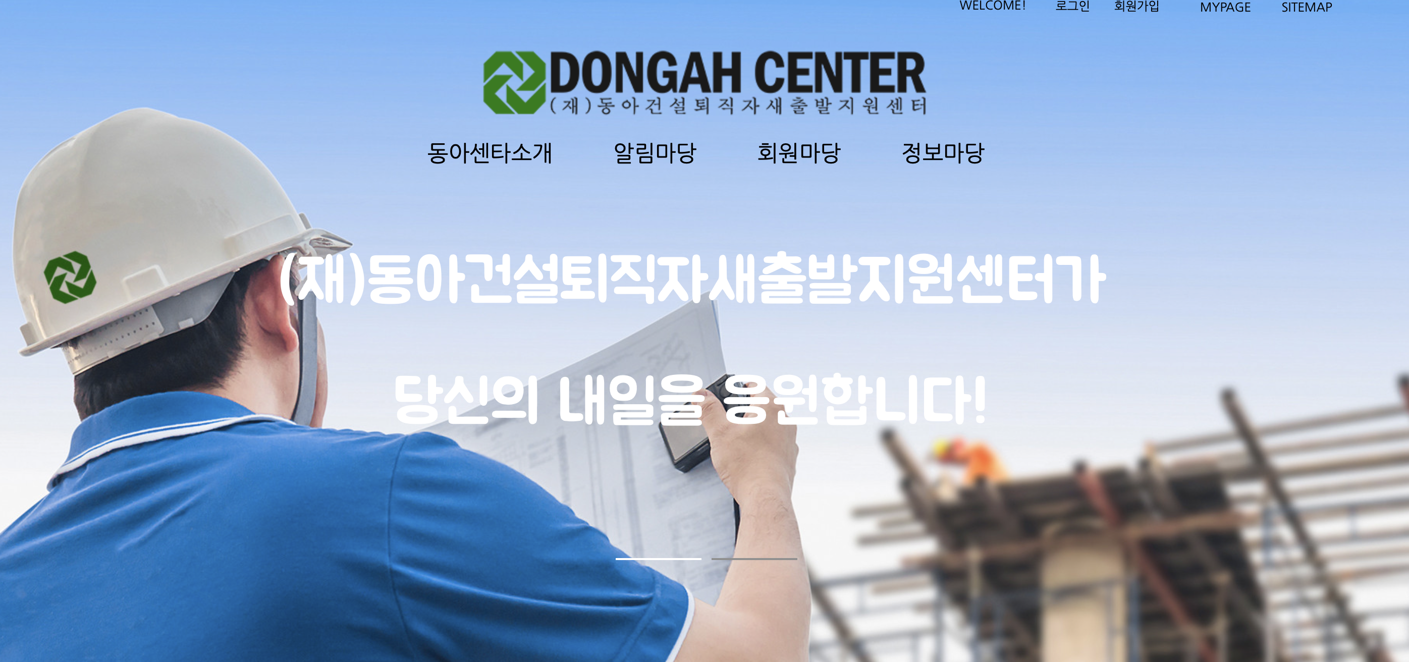 (재)동아건설퇴직자 새출발 지원센터